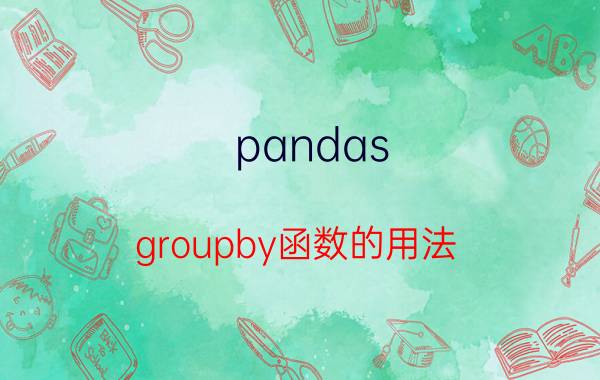 pandas groupby函数的用法 最近在学习pyspark，有入门指南吗？